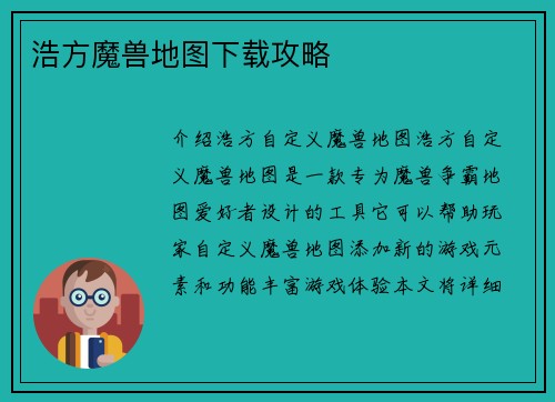 浩方魔兽地图下载攻略