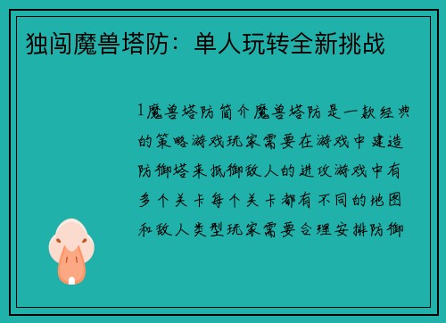 独闯魔兽塔防：单人玩转全新挑战
