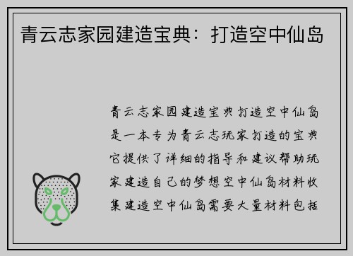 青云志家园建造宝典：打造空中仙岛