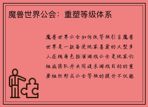 魔兽世界公会：重塑等级体系