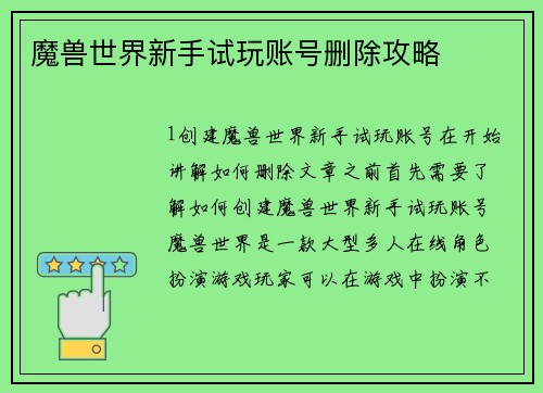 魔兽世界新手试玩账号删除攻略